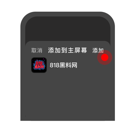 点击添加