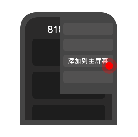 点击添加到主屏幕