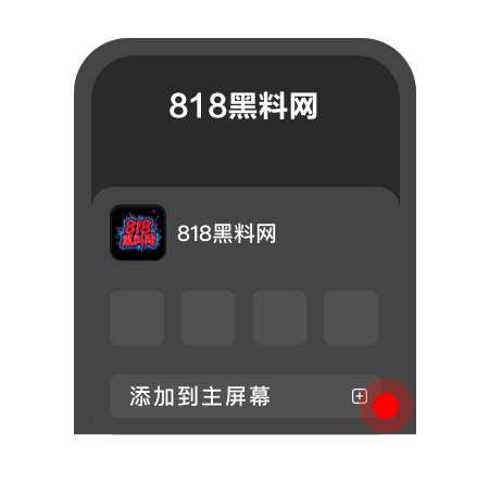 点击添加到主屏幕