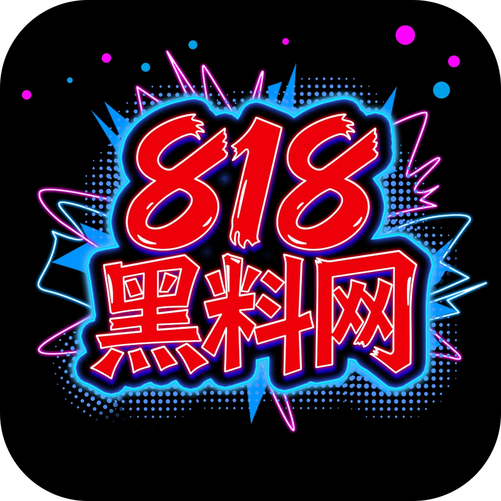 818黑料网